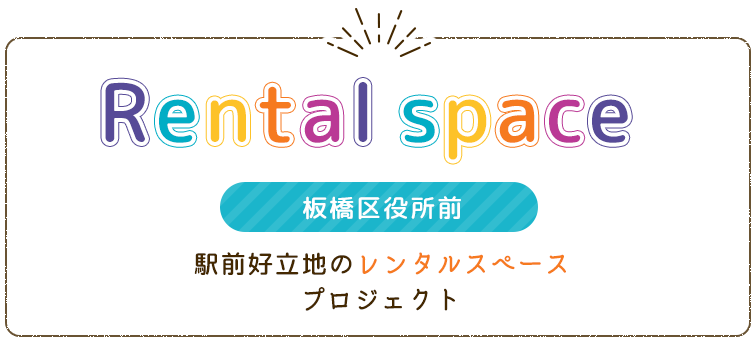 Rentalspace 板橋区役所前駅前好立地のレンタルスペースプロジェクト