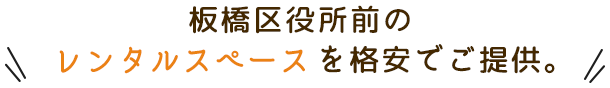 板橋区役所前のレンタルスペースを格安でご提供