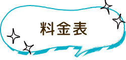 料金表