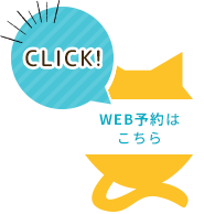 WEB予約はこちら